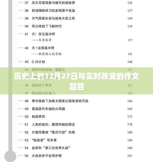 历史上的12月27日与实时作文题目变迁