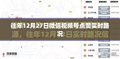 微信视频号实时路况点赞数据（往年12月27日）