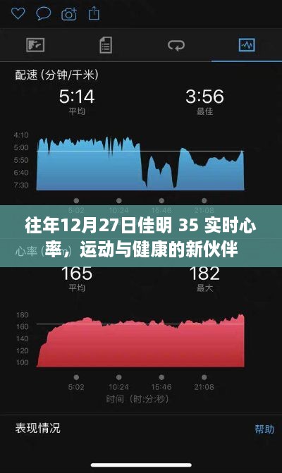 佳明35实时心率监测，运动与健康的得力助手。