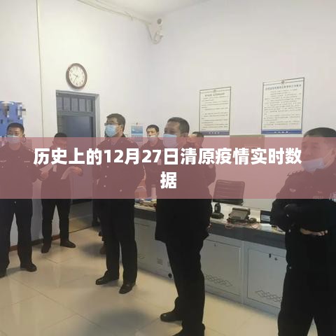 清原县疫情实时数据回顾，历史疫情追踪报告