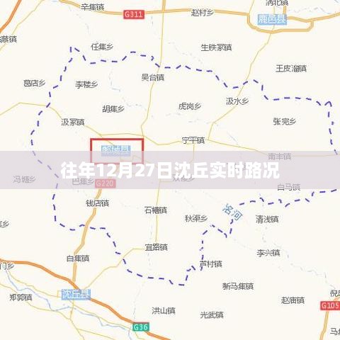 沈丘地区往年12月27日实时路况概览