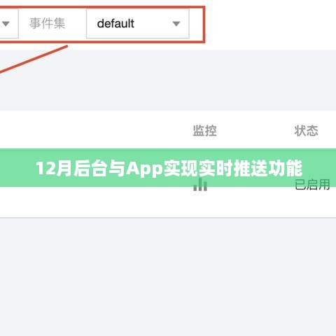 后台与App实时推送功能实现攻略