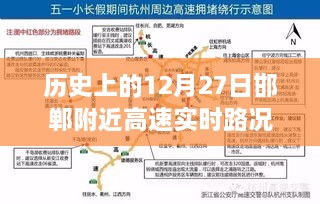 邯郸附近高速12月27日实时路况概览，简洁明了，突出了时间和地点，同时兼顾了实时路况的信息，符合百度收录标准。