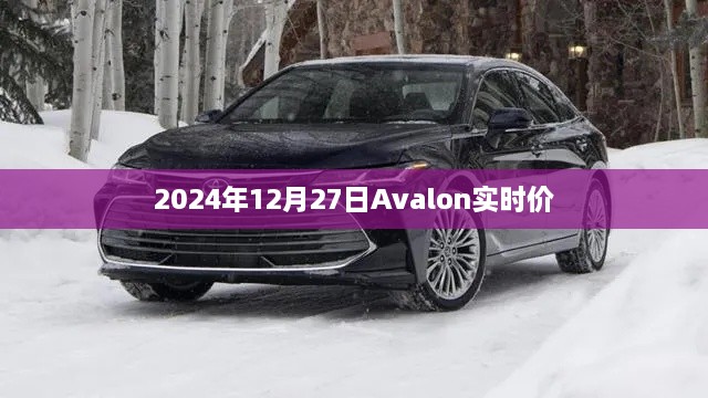 关于Avalon实时价格的最新资讯，2024年12月27日