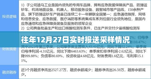 往年12月27日实时报送采样动态