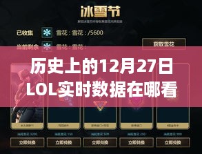 LOL历史数据查询，实时查看12月27日战绩概览