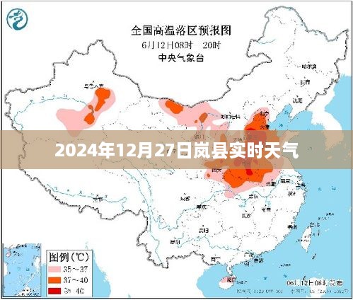 岚县实时天气预报，2024年12月27日天气概况