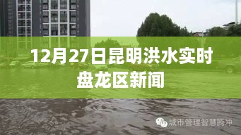 昆明盘龙区洪水实时报道，最新动态与资讯