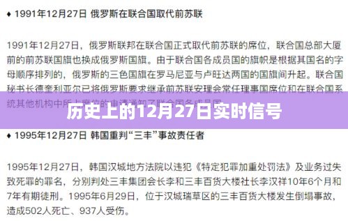 历史上的大事件，揭秘十二月二十七日的实时信号