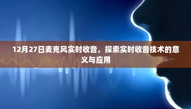 实时收音技术探索，麦克风实时收音的意义与应用