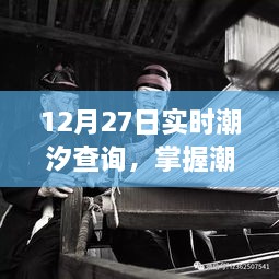 12月27日潮汐实时查询，海边游玩必备参考