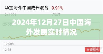 中国海外发展动态，2024年12月27日实时更新