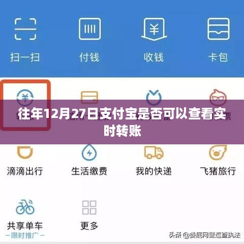 支付宝往年12月27日实时转账查询功能解析