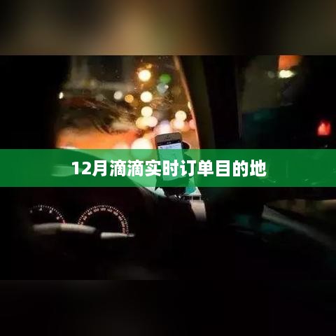 滴滴出行实时订单目的地数据解析