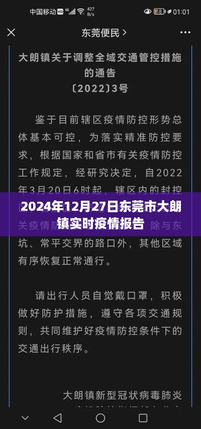 东莞市大朗镇实时疫情报告（截至2024年12月27日）