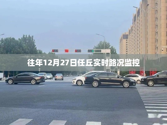 任丘实时路况监控报告，历年12月27日交通状况分析