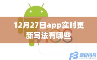 12月27日App实时更新技巧及写法指南