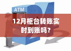 12月柜台转账实时到账情况解析