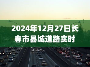 2024年长春市县城道路实时路况报告