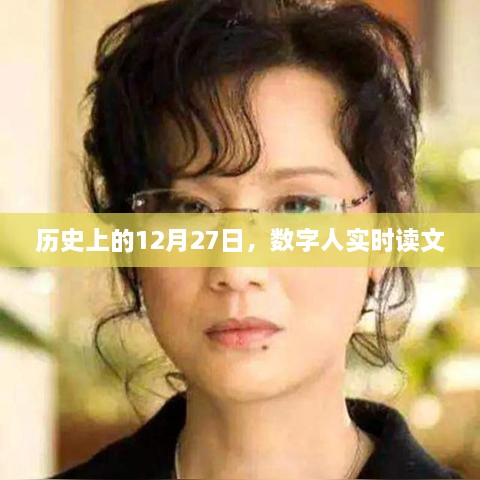 历史上的今天，数字人实时读文回顾