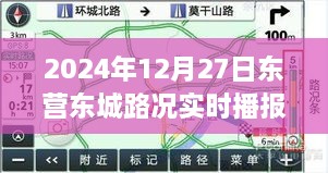 东营东城路况实时更新，2024年12月27日路况播报