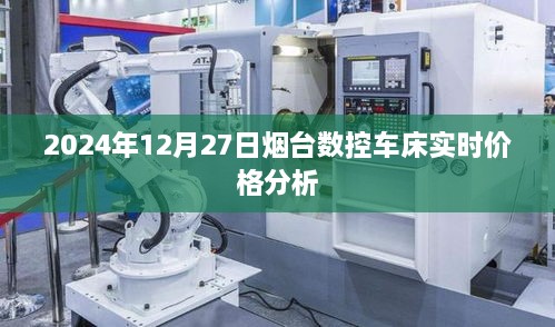 烟台数控车床最新实时价格分析（2024年）