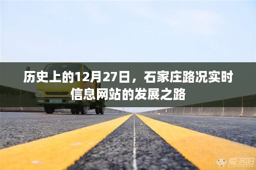 石家庄路况发展之路，实时信息网站的成长历程（建议标题）