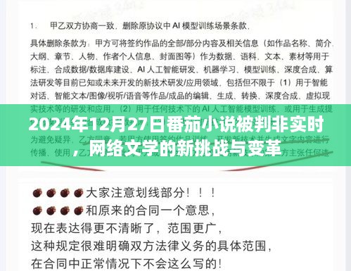 番茄小说非实时判罚，网络文学的新挑战与变革