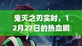 鬼灭之刃热血瞬间回顾，12月27日的震撼时刻