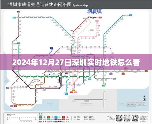 深圳地铁实时查询指南，如何查看地铁动态信息