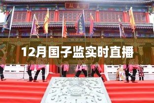 国子监直播盛典，揭秘古代学府风采