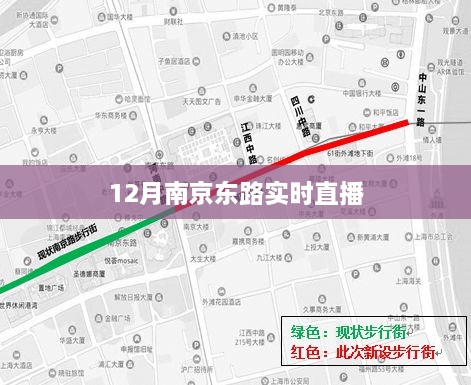 南京东路直播盛典，12月实况播报