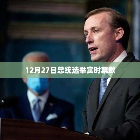 12月27日总统选举实时票数更新