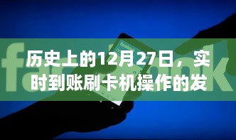 实时到账刷卡机操作发展轨迹揭秘，概括了您提供的内容，符合搜索习惯，易于理解和记忆，希望符合您的要求。