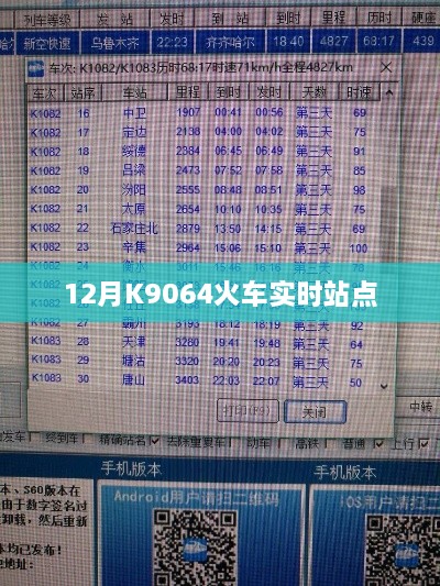 K9064火车实时站点查询（最新更新）