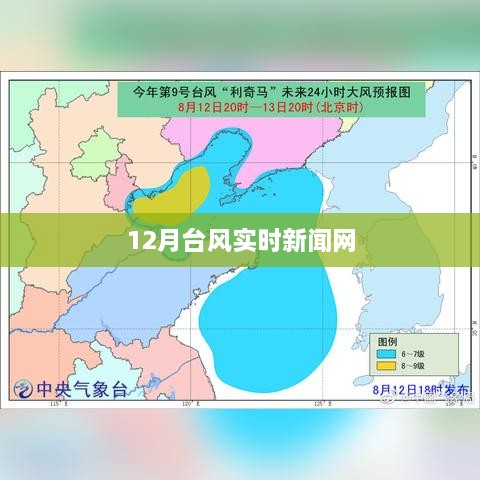 台风最新消息，实时追踪12月台风动态