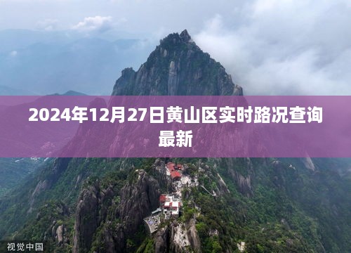 黄山区实时路况查询最新信息（时间，2024年12月27日）