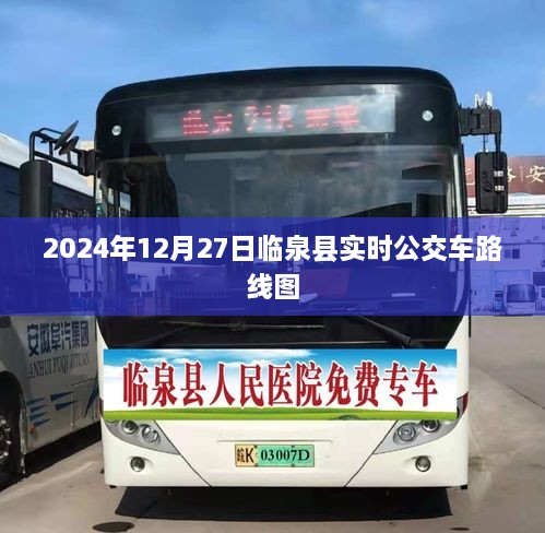 临泉县实时公交车路线图（最新更新至2024年）