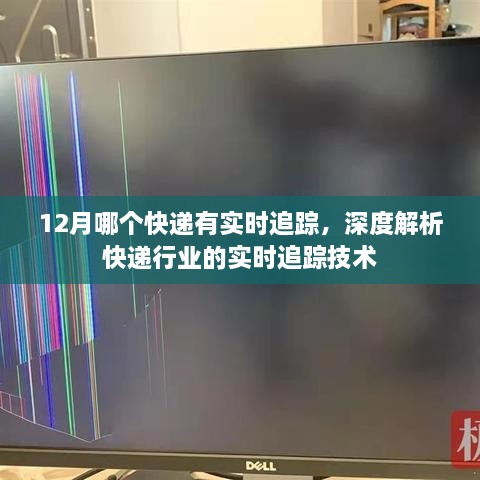 快递实时追踪解析，12月哪些快递支持实时追踪技术？