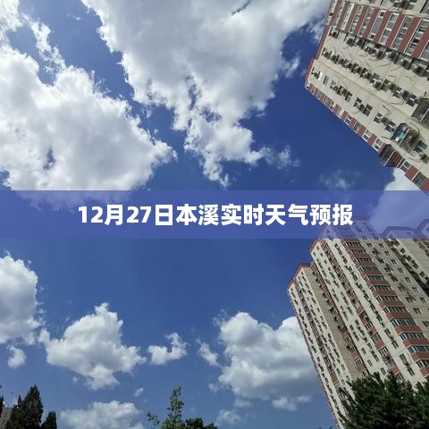 本溪天气预报实时更新（今日12月27日）