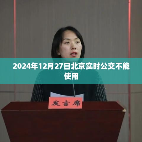 北京实时公交无法使用通知，关注2024年12月27日最新动态