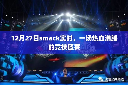 12月27日smack实时，热血竞技盛宴开启！