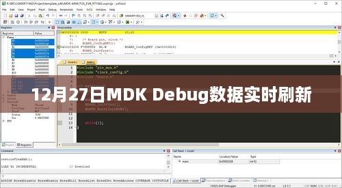 MDK Debug数据实时刷新解析