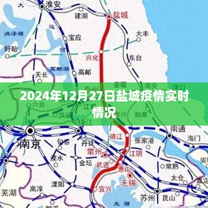 盐城疫情最新实时动态（时间，2024年12月27日）