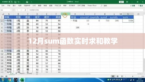 实时计算12月数据总和，sum函数教学