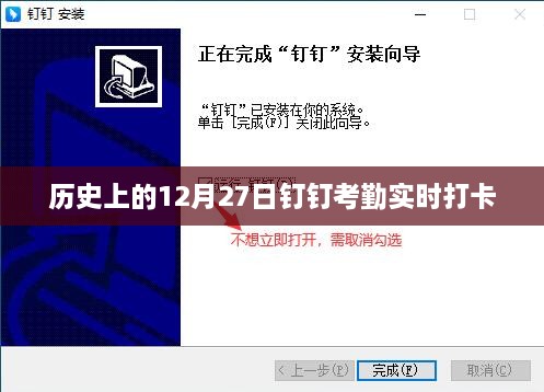 历史上的12月27日实时钉钉考勤打卡回顾