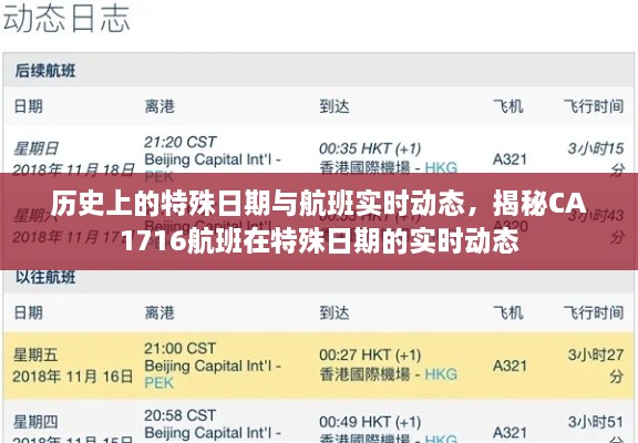 揭秘特殊日期CA1716航班的实时动态与航班历史记录