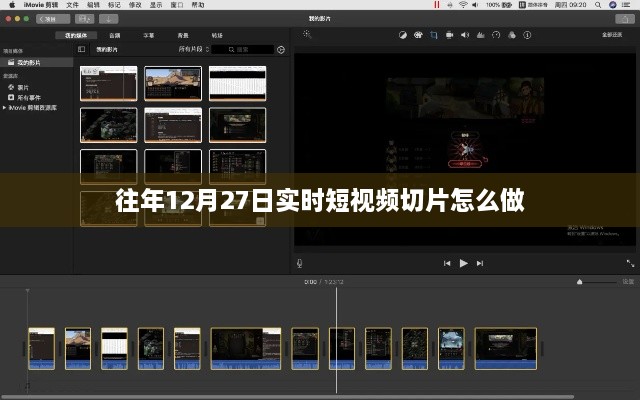 年终短视频切片制作指南，如何高效完成往年12月27日实时切片