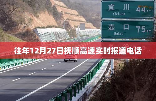 抚顺高速实时路况报道电话往年同期回顾