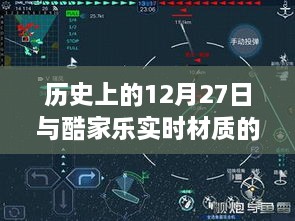 历史上的12月27日与酷家乐实时材质揭秘